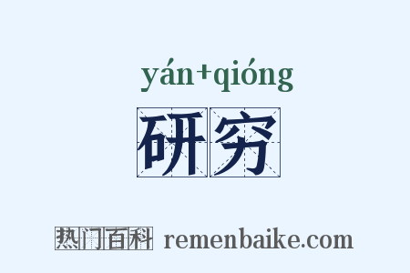 研穷是什么意思的图片